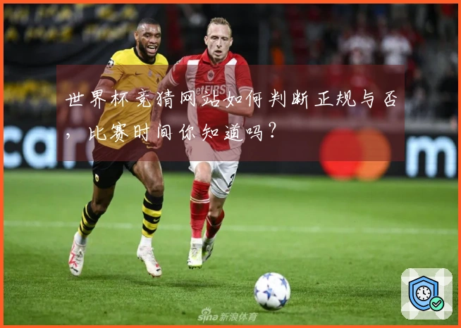 世界杯竞猜网站如何判断正规与否，比赛时间你知道吗？
