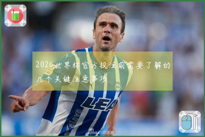 2026世界杯官方投注前需要了解的几个关键注意事项