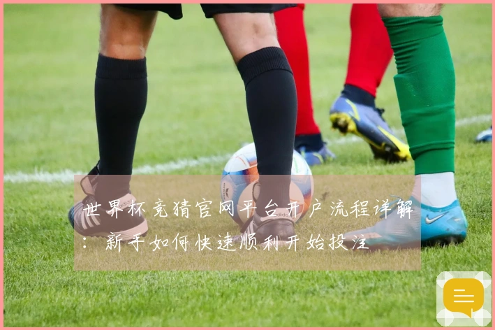 世界杯竞猜官网平台开户流程详解：新手如何快速顺利开始投注